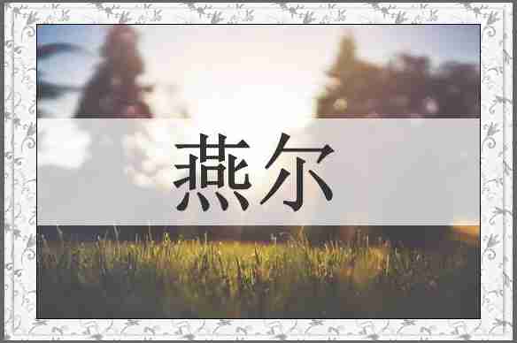 燕尔