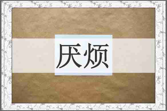 厌烦