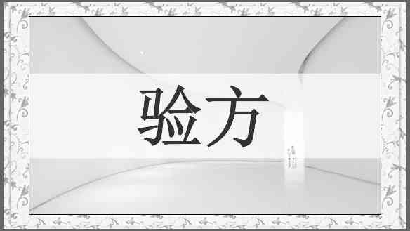 验方