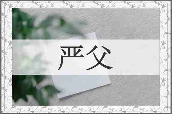 严父