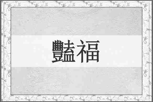 豔福