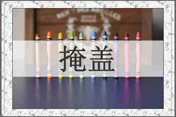 掩盖