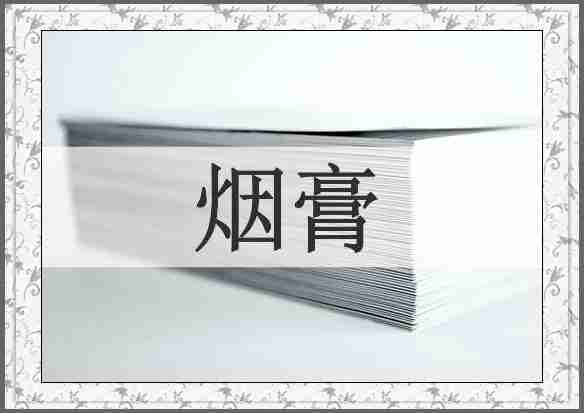 烟膏