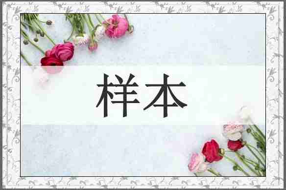 样本