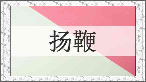扬鞭