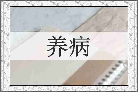 养病