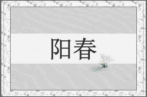 阳春