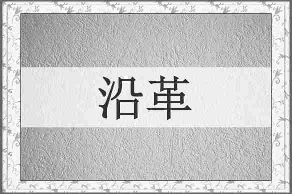 沿革