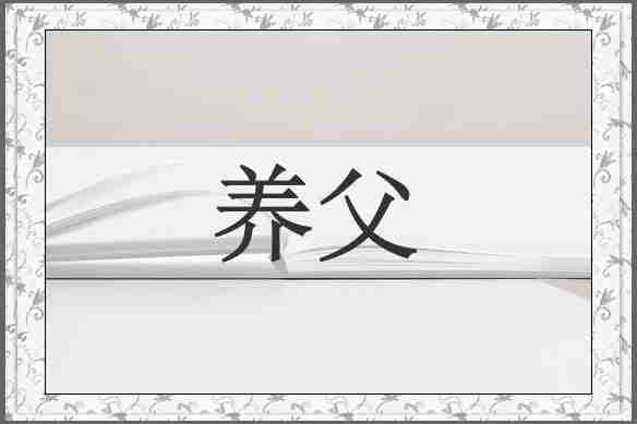 养父