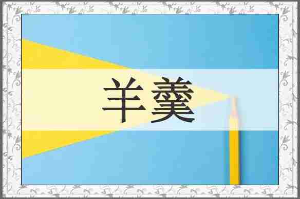 羊羹