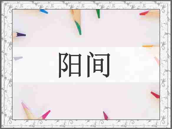 阳间