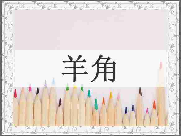 羊角
