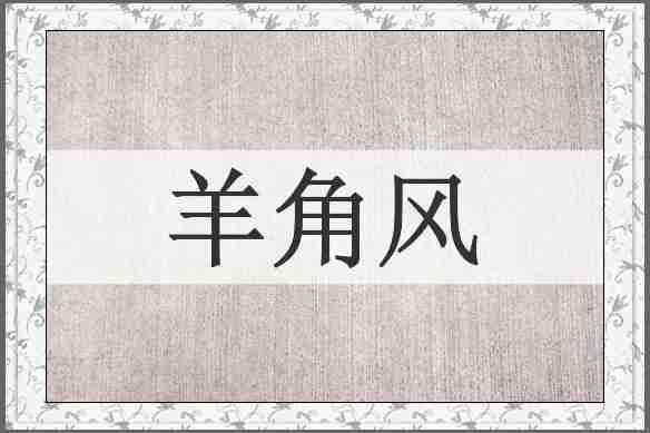 羊角风