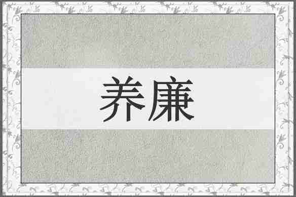 养廉