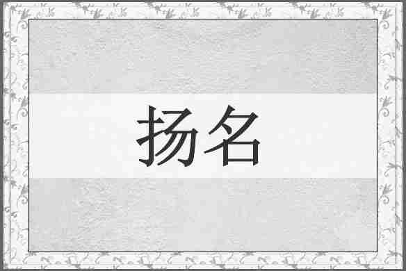 扬名