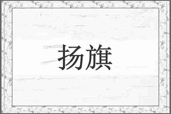 扬旗