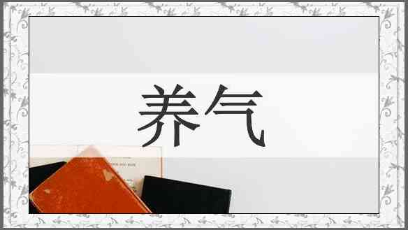 养气