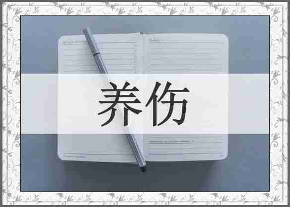 养伤