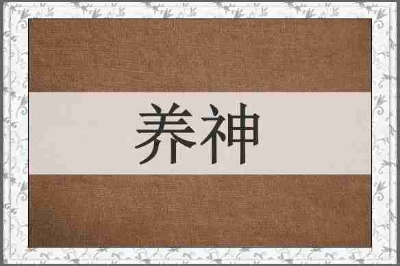 养神