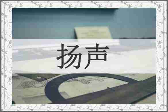 扬声