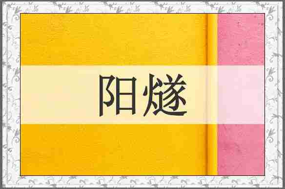 阳燧