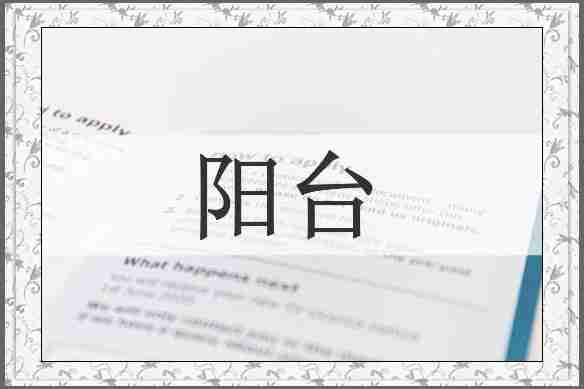 阳台
