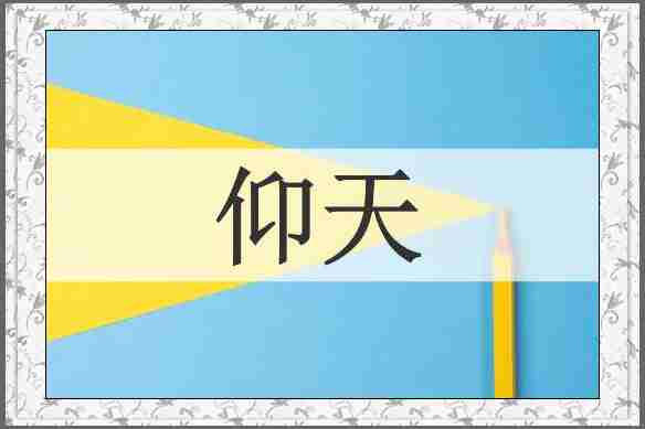 仰天