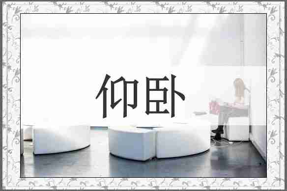 仰卧