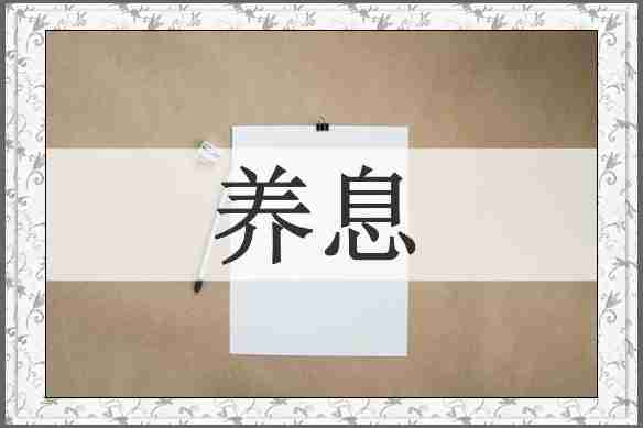 养息
