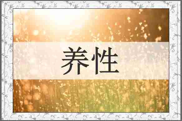 养性