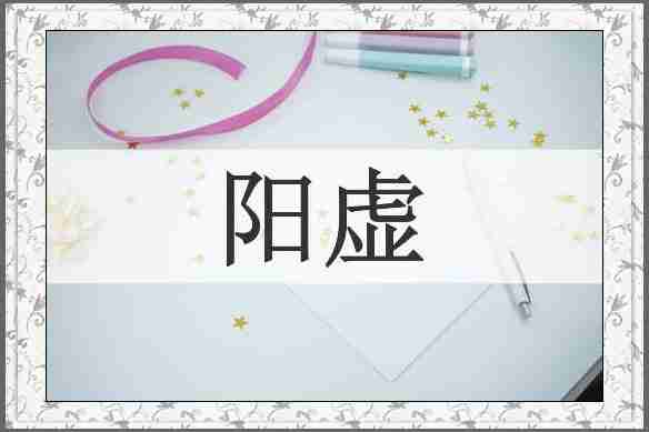 阳虚
