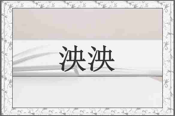 泱泱