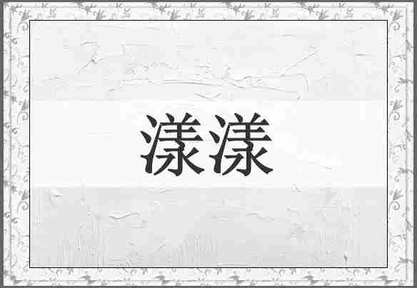 漾漾