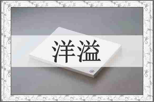 洋溢