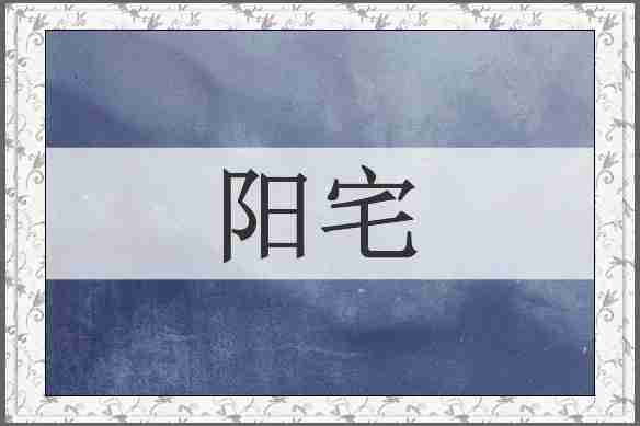 阳宅