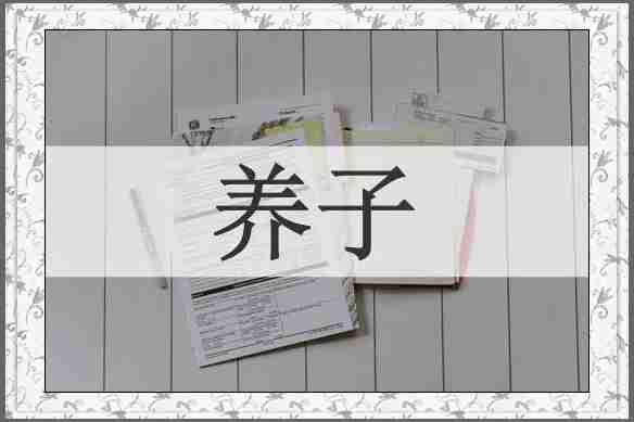 养子