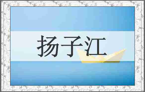 扬子江