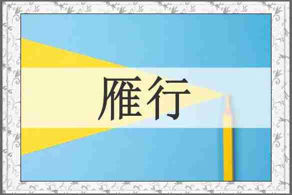 雁行