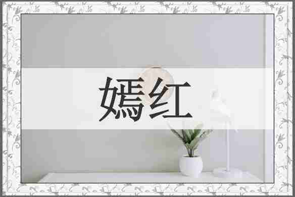 嫣红