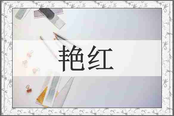 艳红