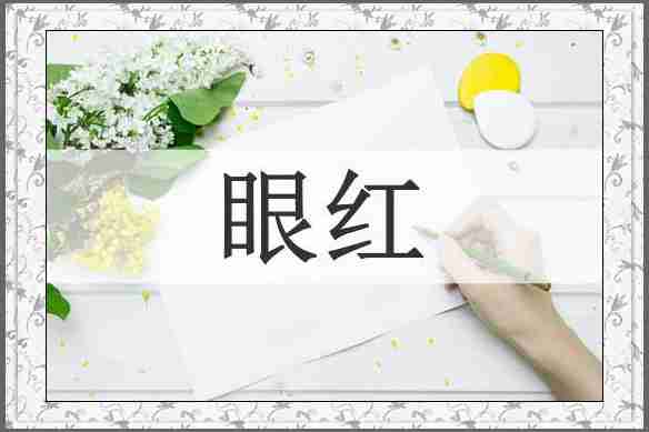 眼红