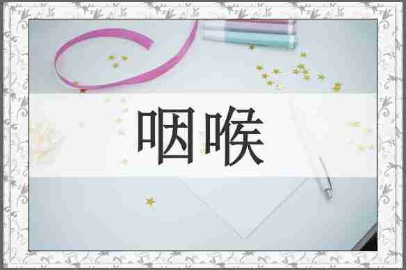 咽喉