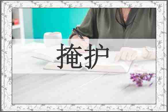 掩护