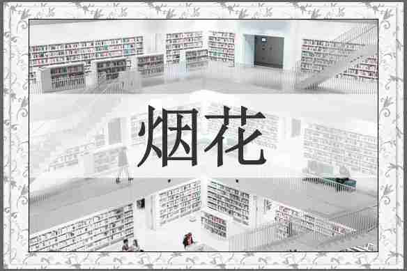 烟花