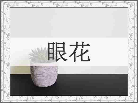 眼花