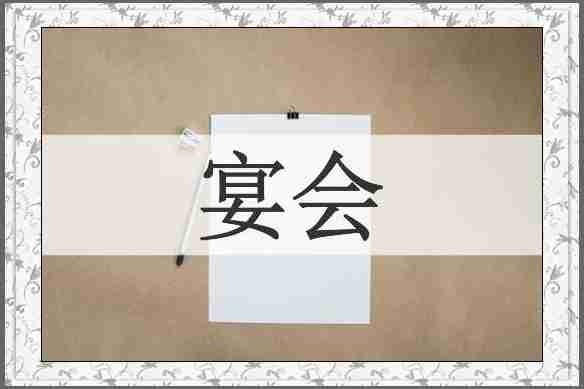 宴会