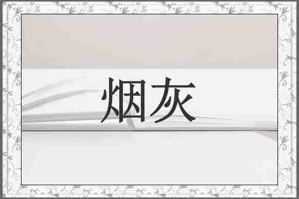 烟灰