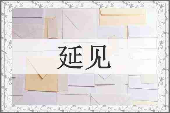 延见