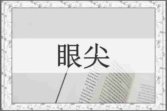 眼尖