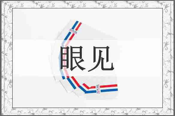 眼见